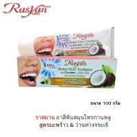 ราคา ยาสีฟันอิสมี ราสยาน ISME Rasyan Herbal Clove Toothpaste ยาสีฟัน สมุนไพร กานพลู ยาสีฟันลดกลิ่นปาก 100 g (22415139260)