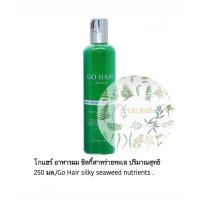ราคา โกแฮร์ อาหารผม ซิลกี้สาหร่ายทะเล ปริมาณสุทธิ 250 มล Go Hair silky seaweed nutrients (22211088822)