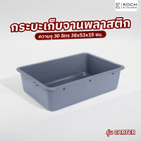 ราคา MorningShoping KOCH KITCHEN กระบะเก็บจานพลาสติก ความจุ 30 ลิตร 38x53x15 ซม CARTER สีเทา (22285721253)