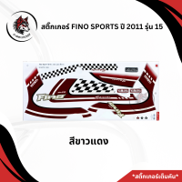ราคา สติ๊กเกอร์ติดรถมอเตอร์ไซค์ FINO SPORTS ปี 2011 รุ่น 15 (22144121570)