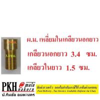 ราคา ข้อต่อตรง ทองเหลือง เกลียวนอก ใน เกลียวผู้ เมีย ข้อต่อ ผ ม 1 2นิ้ว 4หุน มีเหลี่ยมนอก เหลี่ยมใน หลายความยาว 1ตัว (16865064303)
