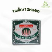 ราคา 1 3แพ็ค แบบหลอด ยาหอม 5 เจดีย์ YAHOM จุกเสียด แน่น 1แพ็ค บรรจุ 12 หลอด จัดส่งไว ของแท้100 (22169526545)