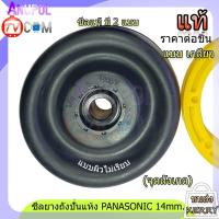 ราคา ซีลยางถังปั่นแห้ง ซีลยาง PANASONIC 14 มิล แท้ อะไหล่เครื่องซักผ้า (16736196452)