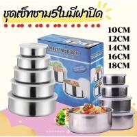 ราคา กล่องสแตนเลส กล่องเก็บอาหาร หม้อแขกสแตนเลสพร้อมฝาปิดพลาสติก เช็ต 5 ใบ หม้อสแตนเลส หม้อชุด5ใบ (22315686926)