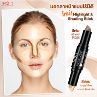 ราคา ไฮไลท์ เฉดดิ้ง แบบแท่ง IN2IT HIGHLIGHT SHADING STICK HD 01 ช่วยเพิ่มมิติให้ใบหน้าสวยชัด (17410943349)