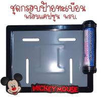 ราคา 9 สี มิกกี้เม้าส์ กรอบป้ายทะเบียนรถมอไซค์ กรอบป้ายทะเบียนมิกกี้ MICKY ครบชุด กรอบป้ายทะเบียน (21761133465)