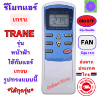 ราคา รีโมทแอร์ TRANE เทรน รุ่น หน้าฟ้า ใด้ทุกรุ่น หน้าตาเหมือนกันใช้แทนกันได้ Remote Trane Air รีโมทเครื่องปรับอากาศ รีโมท trane แอร์ เทรน (20837426755)