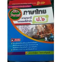 ราคา ติวโจทย์ภาษาไทย ภาษาพาที วรรณคดีลำนำ ป 6 Hi ED (2256016780)