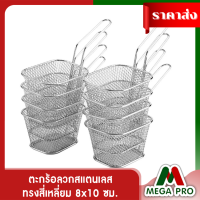 ราคา Megapro ตะกร้อลวกสแตนเลส ทรงสี่เหลี่ยม 8x10 ซม (13138884582)