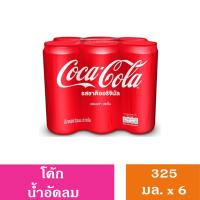 ราคา Coke โคคา โคล่า เครื่อมดื่มน้ำอัดลม ออริจินัล 325 มล แพ็ค6กระป๋อง (21963441800)