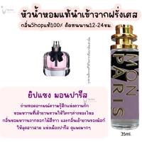ราคา น้ำหอม ยิปแซง มอนปารีส น้ำหอมผู้หญิงกลิ่นแบรนด์แท้100 ติดทนนาน12 24ชม 35ml (20065951352)