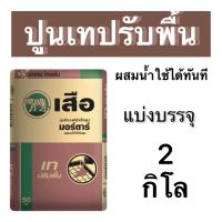 ราคา ปูนซิเมนต์สำเร็จรูป scg ปูนเทปรับพื้น ตราเสือ แบ่งขาย2 กิโล ผสมน้ำใช้ได้เลย (22246371102)