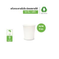 ราคา BIO ECO แก้วกระดาษไบโอ ขนาด 4 ออนซ์ Paper Cup 4 Oz 50 ชิ้น แพ็ค แก้วกระดาษ แก้วกาแฟ (22036486792)