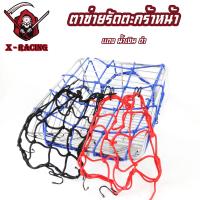 ราคา ตาข่ายคลุมตะกร้าหน้ารถมอเตอร์ไซค์ อย่างดี 6ตะขอ ตาข่ายคลุมหมวกกันน็อค สายรัดตาข่ายตะกร้ามอเตอร์ไซค์ ตาข่ายรัดของ มี3สี (21430383291)
