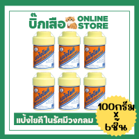 ราคา แพ็ค6กระป๋อง แป้งโยคี ในรัศมีวงกลม 60กรัม หรือ 100กรัม Yoke Radiant Powder (22257972490)