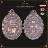 ราคา พระเครื่อง จี้พระหลวงพ่อคูณ ปริสุทโธ วัดบ้านไร่ อ ด่านขุนทด จ นครราชสีมา ปี2537 (17452313843)