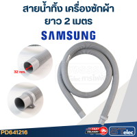 ราคา สายน้ำทิ้ง เครื่องซักผ้า Samsung รุ่นใหม่ เหนียว ทนแดด (22235132775)
