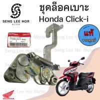 ราคา 403 แท้ ชุดล๊อคเบาะ Click 110i Click i คลิก110i Honda Click110i ตัวล็อคเบาะ ฮอนด้าคลิก ที่ล็อคเบาะ แป้นล๊อคเบาะ (21607740703)