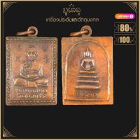 ราคา พระเครื่อง จี้พระ เหรียญชินบัญชร หลวงพ่อมุ่ย วัดดอนไร่ สุพรรรณบุรี ปี 2510 (17452280779)