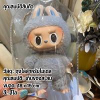 ราคา พร้อมส่งกระเป๋าลาบูบู้ กระเป๋าตุ๊กตาpvcใส ใส่น้องลาบูบู้ได้พอดี ขาว ดำ ไม่รวมตุ๊กตา (22073644125)