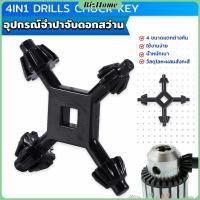ราคา BizHome จำปาขันหัวสว่าน 4 in 1 ใช้งานง่ายและสะดวก มัลติฟังก์ชั่น Drills Chuck Key (21313216773)