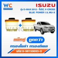 ราคา แพ็คคู่ กรองโซล่า ISUZU อีซูซุ Dmax 2012 ขึ้นไป Vcross Blue power 1 9 MU X กรองน้ำมันเชื้อเพลิง รหัสแท้ 8 98159693 0 (22207827195)