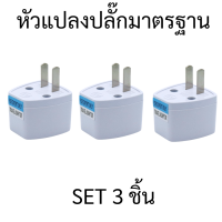 ราคา หัวแปลงปลั๊กไฟ ใช้แปลงขาปลั๊กไฟ 3 ขาเป็น 2 ขา แปลงปลั๊กต่างประเทศ 110 250v 10A พร้อมจัดส่ง (22312688625)