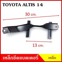 ราคา BPS เหล็กยึดแบต ด้านบน TOYOTA ALTIS 2014 โตโยต้า อัลติส ที่ยึดแบตเตอรี่รถยนต์ เหล็กรัด แบตเตอรี่ เหล็กบน เหล็กคาด (19384894897)