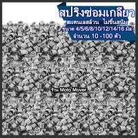 ราคา สปริง สปริงซ่อมเกลียว สแตนเลส ไม่ขึ้นสนิม 10 100ตัว ขนาด 4 5 6 8 10 12 14 16 18 20มิล เกลียวสปริง ซ่อมเกลียว ดอกต๊าป ซ่อมเกียว ท่อ ตัวหนอนซ่อมเกลียว (17219671224)