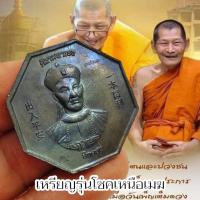 ราคา เหรียญโชคเหนือเมฆ เนื้อนวโลหะผิวรุ้ง เจ้าพ่อยี่กอฮง ศิรามหาเฮง ตอกโค๊ตหน้าหลัง หลวงปู่มหาศิลา สิริจันโท วัดโพธิ์ศรีสะอาด (21895512529)