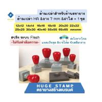 ราคา ด้ามเปล่า ตรายางหมึกในตัว HฺA สปริง สี่เหลี่ยมจัตุรัส 1212 1414 1616 1818 2222 2525 3030 4040 5555 6565mm (21233561750)