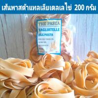 ราคา เส้นพาสต้าแทลเลียเตลเล่ผสมไข่ เส้นแบนใหญ่ ขนาด 200 กรัม TAGLIATELLE EGG PASTA พาสต้าเส้นแบน อาหารอิตาเลี่ยน เส้นเด็ก เส้นบะหมี่ไข่ เมนูเส้น เส้นก๋วยเตี๋ยว พาสต้าเส้นแบน เส้นใหญ่ อาหารเด็ก เส้นพาสต้าไข