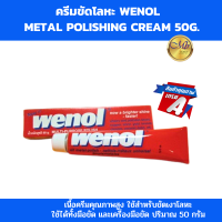ราคา ครีมขัดเงา ครีมขัดโลหะ Wenol วีนอลขัดโลหะ วีนอลขัดเงา ครีมขัดโลหะ น้ำยาขัดเงา ปริมาณ 50g (22289289639)