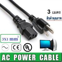 ราคา AC สาย Power แบบ 3 ขา US Plug สำหรับ คอมพิวเตอร์ Monitor ยาว 3 เมตร เส้นใหญ่ อย่างดี ขนาดสายไฟ 3C X 1 0mm Square (396855546)