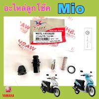 ราคา Mio ชุดลูกโช๊ค มีโอ อะไหล่ลูกโช๊ค Mio ลูกโช้ค Mio Yamaha (22015583302)