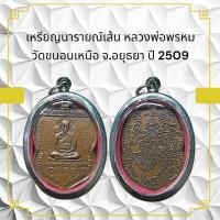 ราคา เหรียญนารายณ์เส้น หลวงพ่อพรหม วัดขนอนเหนือ จ อยุธยา ปี 2509 (11087234110)