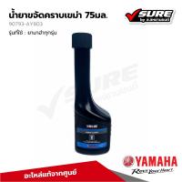 ราคา YAMAHA 90793 AY803 น้ำยาขจัดคราบเขม่า YAMALUBE 75มล ยามาลูป สำหรับยามาฮ่าทุกรุ่น แท้ศูนย์ (22182771426)