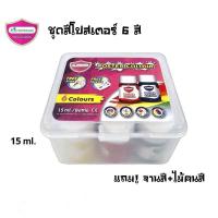 ราคา Master Art ชุดสีโปสเตอร์ 6 สี ขนาด 15 มล แถม จานสีพร้อมไม้คนสี ในกล่อง (22313599306)