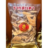 ราคา รากสะเดา แก่นสะเดา บรรจุ500กรัมราคา75บาท รากสะเดาแห้ง สมุนไพรแห้งสินค้าพร้อมส่ง (21927819226)