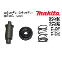ราคา ชุดล็อคเฟือง ปุ่มล็อคเฟือง ชุดล็อคใบ หินเจียร Makita มากีต้า รุ่น GA7020 GA7030 GA9020 GA9030 Maktec มาคเทค รุ่น MT900 MT901 MT902 MT903 (14721492773)