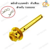 ราคา สลักผ้าเบรค สแตนเลส หัวเฟือง YAMAHA สำหรับปั้มเดิม (8922563591)