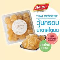 ราคา ขนมไทย สุคันธา วุ้นน้ำตาลโตนด วุ้นกรอบนอก นุ่มใน สูตรน้ำตาลโตนดแท้เมืองเพชรบุรี หอม ละมุน ขนมอร่อยจากเพชรบุรี (21595298275)