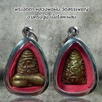 ราคา จี้พระ พระเครื่อง พระปิดตา หลวงพ่อผัน วัดสรรเพชญ์ จ นครปฐม เนื้อโลหะผสม (21371420572)
