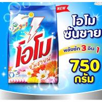 ราคา ผงซักฟอง โอโม่ ขนาด 750 กรัม สินค้าพร้อมส่ง (22071873945)