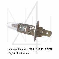 ราคา หลอดไฟหน้า H1 12V 55W O S ไม่มีสาย รับประกัน3 เดือน (20570014137)