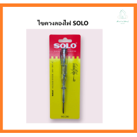 ราคา ไขควงลองไฟ ไขควงเช็คไฟ SOLO (19567520483)