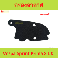 ราคา กรองอากาศ Vespa Sprint Prima S LX กรองอากาศ Vespa Sprint Prima S LX (22030057849)
