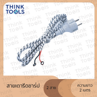 ราคา สายเตารีดปลั๊กหัวโตขากลม ความยาว 2 เมตร 2สาย 3สาย (22272451752)