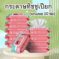 ราคา KK ยกแพค 10 ห่อ ทิชชูเปียก 1ห่อ80แผ่น ทิชชู่เปียก ของเด็ก กระดาษเปียก ผ้านุ่มชุ่มชื่น อ่อนโยนต่อ ผิว (22359731782)