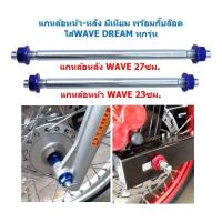 ราคา แกนล้อหน้า หลัง มีเนียม WAVE DREAM ทุกรุ่น แกนล้อมิเนียมหน้า หลัง เวฟทุกรุ่น แกนล้อหน้าเวฟ แกนล้อหลังเวฟ แกนล้อดรีม (22095805062)